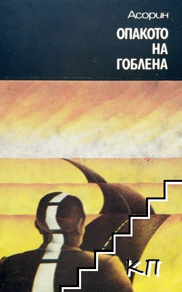 Опакото на гоблена
