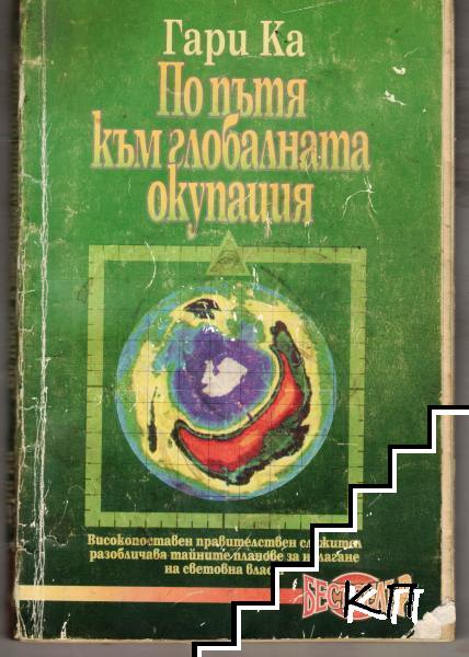 По пътя към глобалната окупация