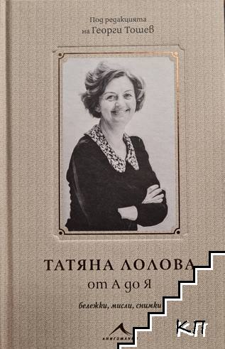 Татяна Лолова от А до Я