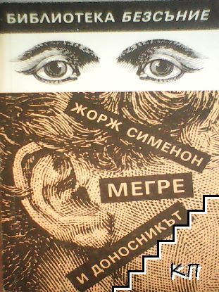 Мегре и доносникът