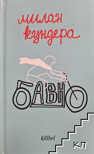 Бавно