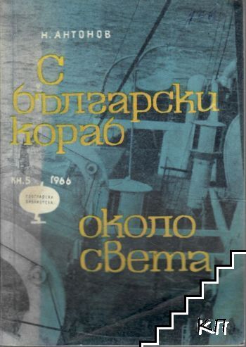 С български кораб около света