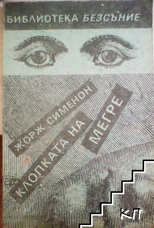 Клопката на Мегре
