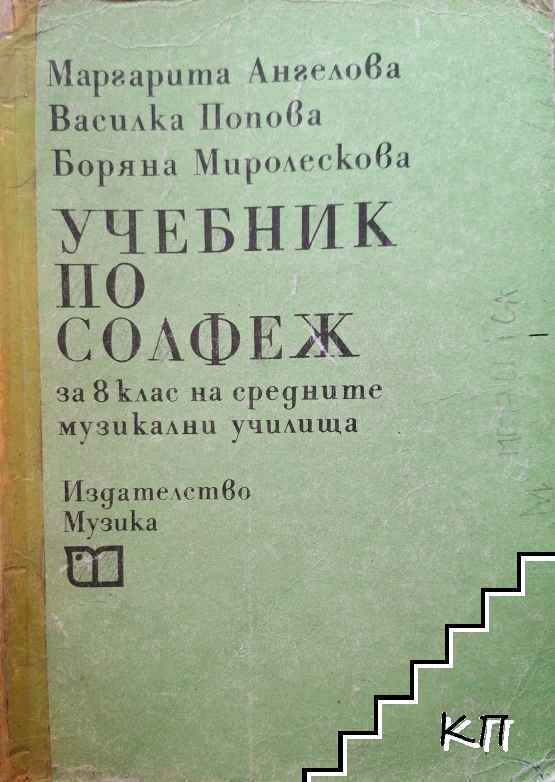 Учебник по солфеж за 8. клас на средните музикални училища Учебник по солфеж за 8. клас на средните музикални училища