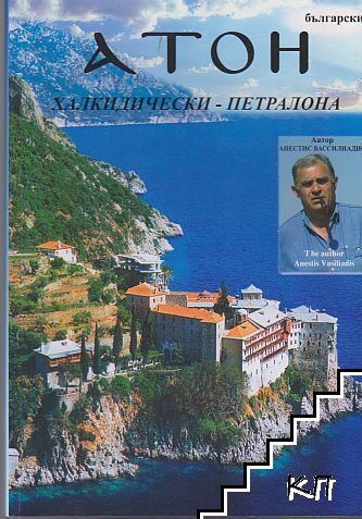 Атон - Халкидически - Петралона