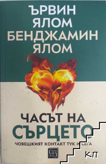 Часът на сърцето