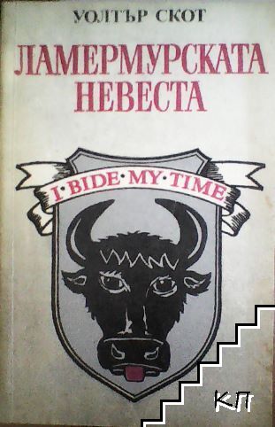 Ламермурската невеста