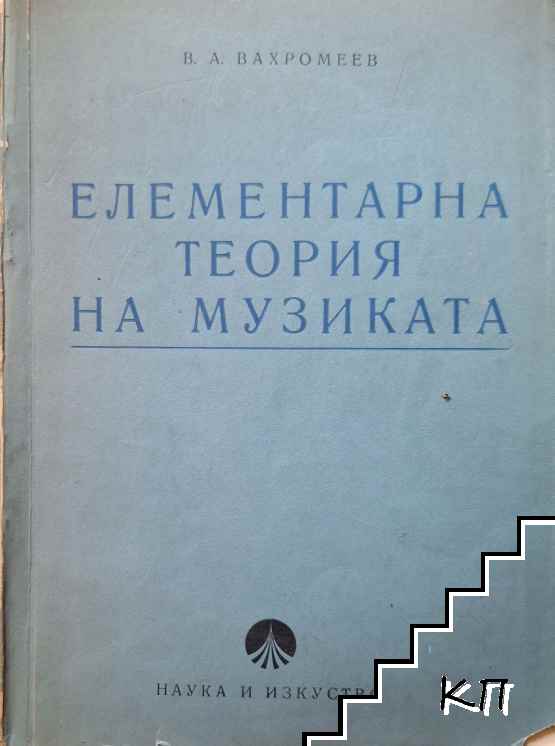 Елементарна теория на музиката