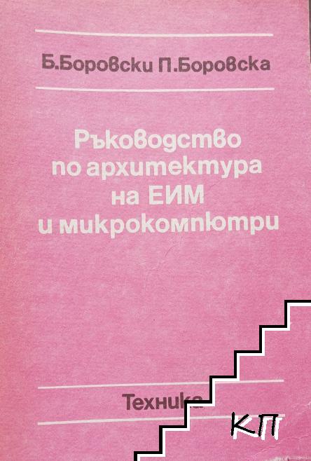 Ръководство по архитектура на ЕИМ и микрокомпютри Ръководство по архитектура на ЕИМ и микрокомпютри