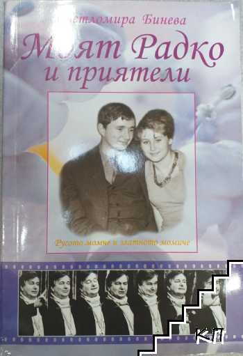 Моят Радко и приятели