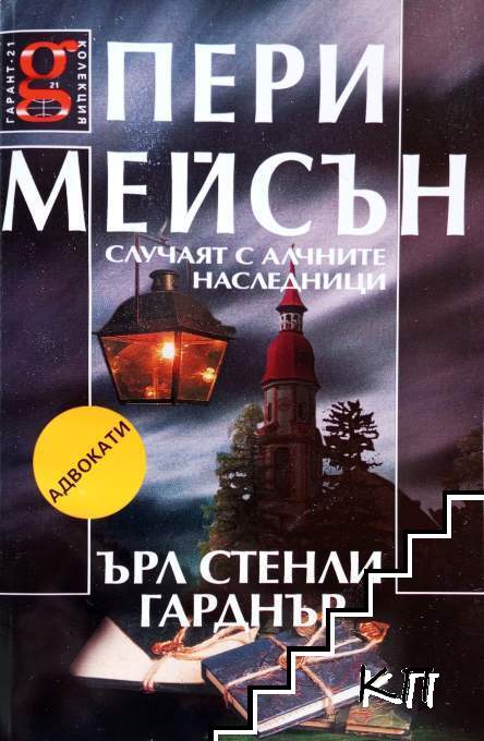 Пери Мейсън: Случаят с алчните наследници