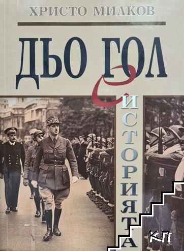Дьо Гол е историята