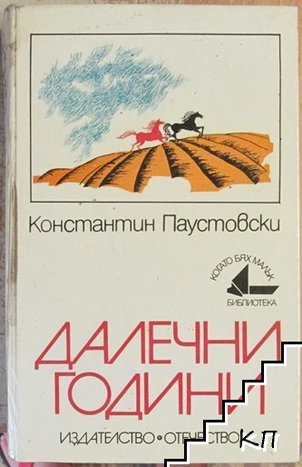 Далечни години