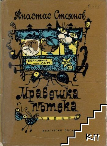 Мравешка пътека