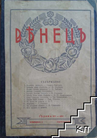 Венецъ. Кн. 1-8 / 1937-1938