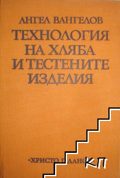 Технология на хляба и тестените изделия