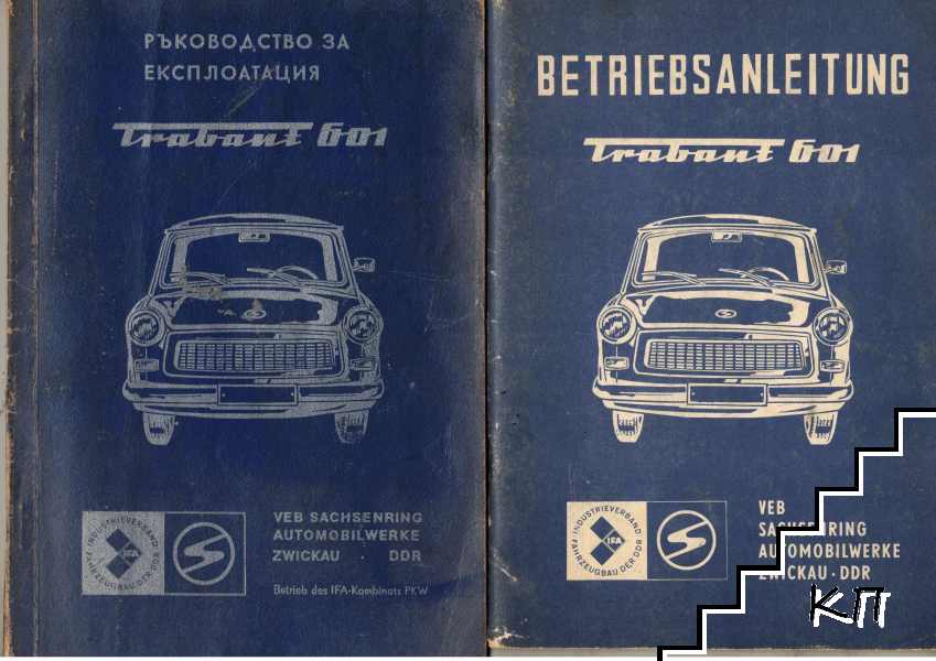 Ръководство за експлоатация Trabant 601 / Betriebsanleitung trabant 601