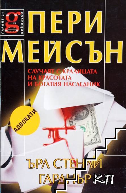 Пери Мейсън: Случаят с кралицата на красотата и богатия наследник