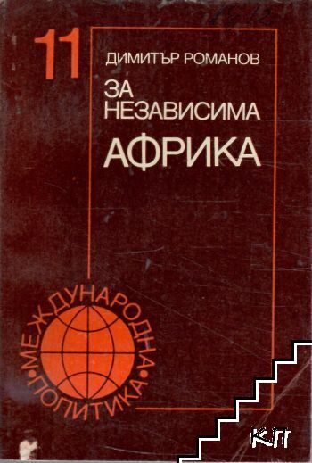За независима Африка За независима Африка