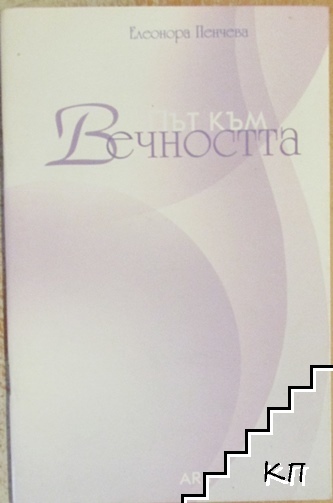 Път към вечността