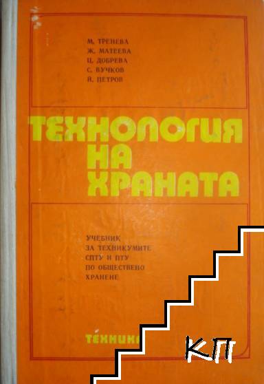 Технология на храната