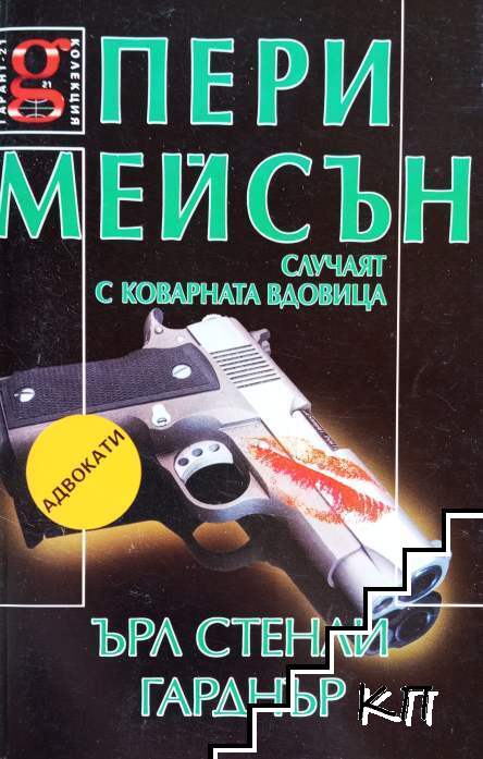 Пери Мейсън: Случаят с коварната вдовица