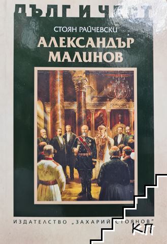 Дълг и чест: Александър Малинов