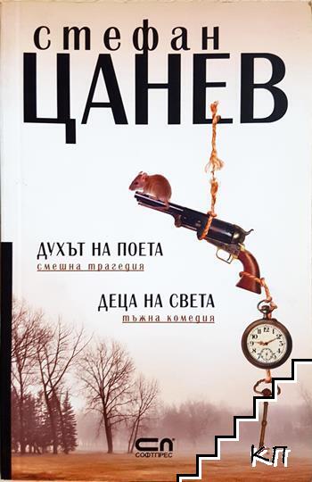 Стефан Цанев