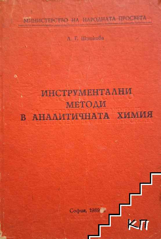 Инструментални методи и аналитичната химия