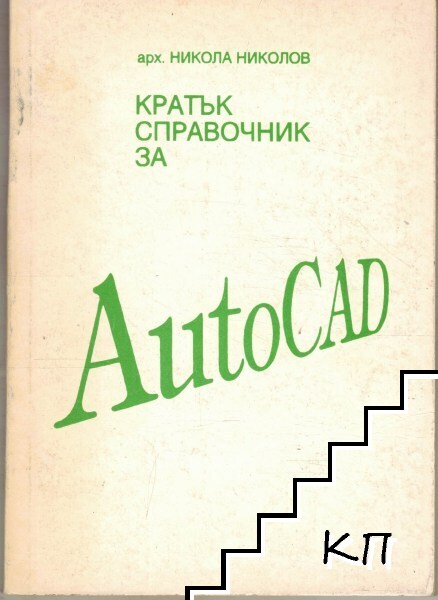 Кратък справочник за AutoCad