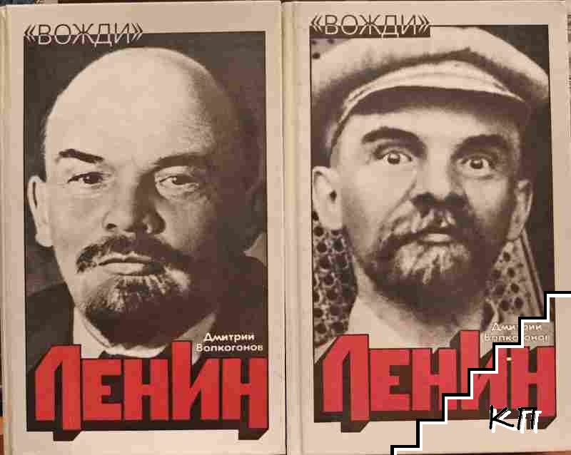 Ленин. Политический портрет в двух книгах. Книга 1-2