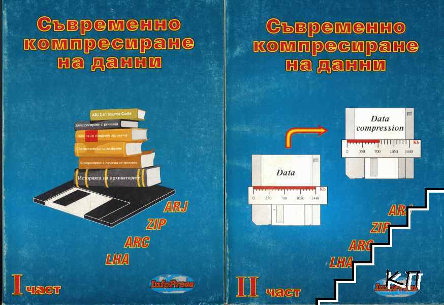 Съвременно компресиране на данни. Част 1-2
