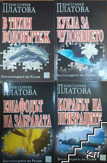 Корабът на призраците / Ешафодът на забравата / Кукла за чудовището / В тихия водовъртеж Корабът на призраците / Ешафодът на забравата / Кукла за чудовището / В тихия водовъртеж