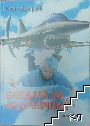 Бандата на Андрейчика