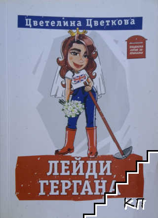 Лейди Гергана