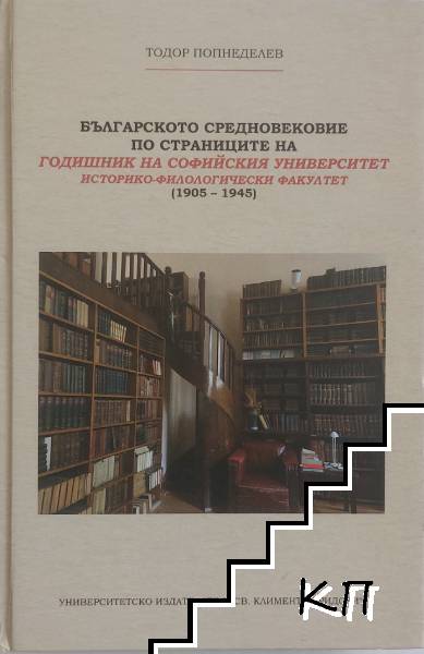 Българското средновековие по страниците на Годишник на Софийския университет. Историко-филологически факултет Българското средновековие по страниците на Годишник на Софийския университет. Историко-филологически факултет