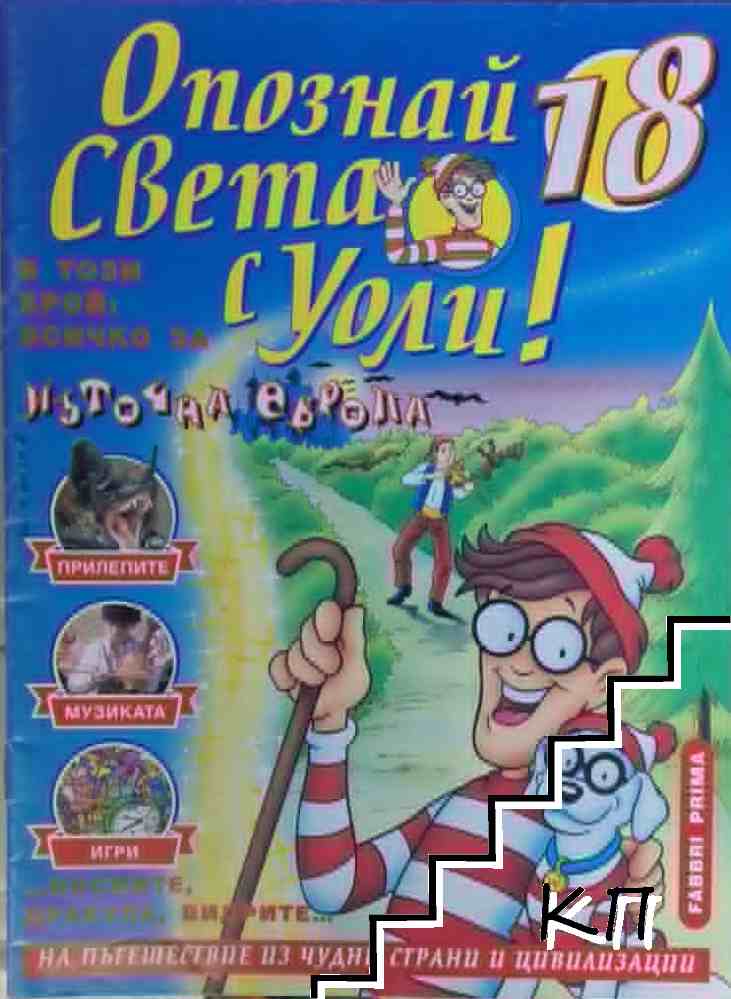 Опознай света с Уоли! Бр. 18 / 1999