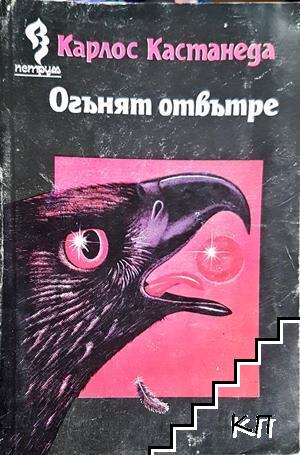 Огънят отвътре