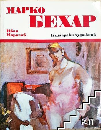 Марко Бехар