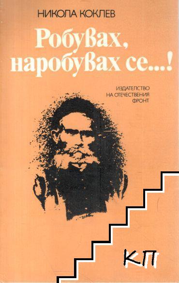 Робувах, наробувах се...!