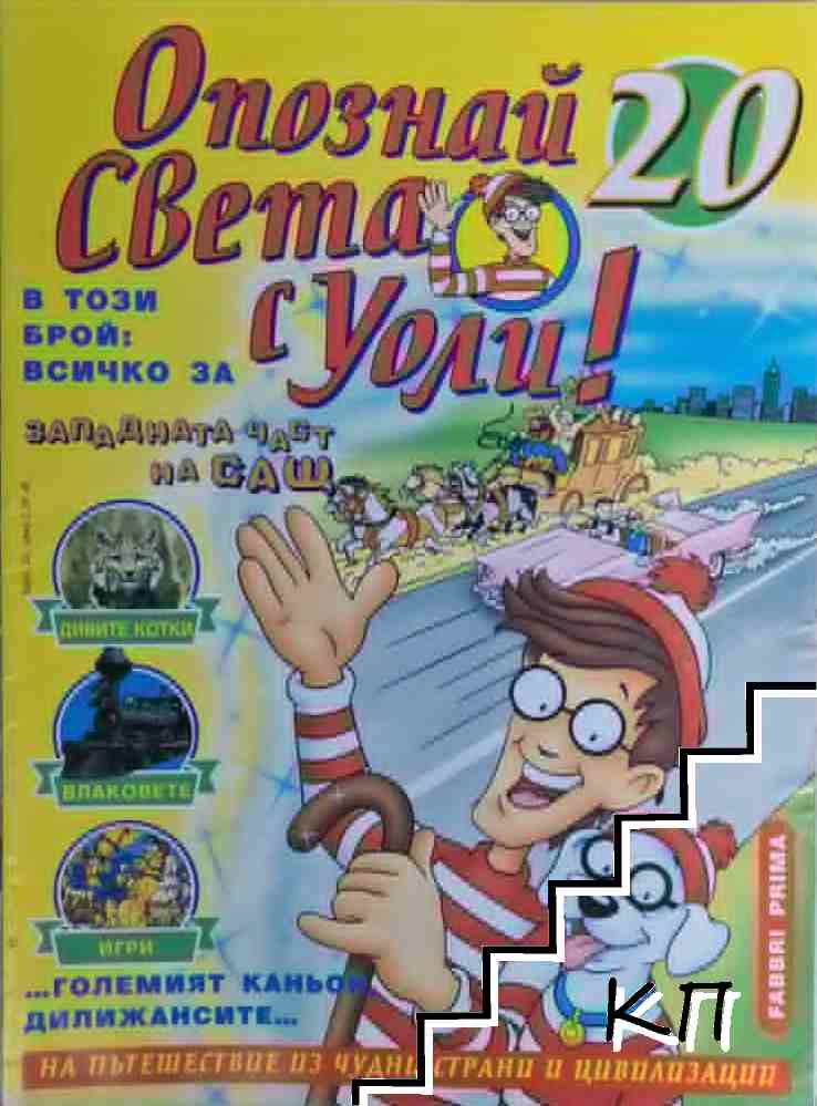 Опознай света с Уоли! Бр. 20 / 1999