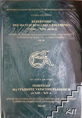 Репертоар на гръцките украсени ръкописи от XIII-XIV в. Том 3 / Répertoire des manuscrits grecs enluminés (XIIIe-XIVe siècle s). Vol. 3