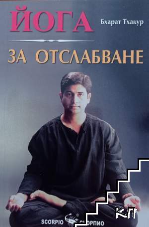 Йога за отслабване