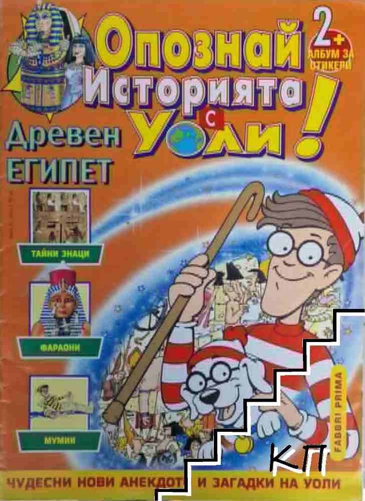 Опознай историята с Уоли! Бр. 2 / 1998