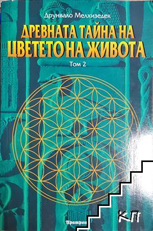 Древната тайна на Цветето на живота. Том 2