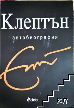 Клептън: Автобиография Клептън: Автобиография