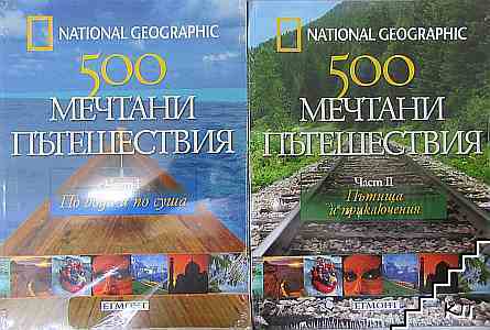 500 мечтани пътешествия. Част 1-4