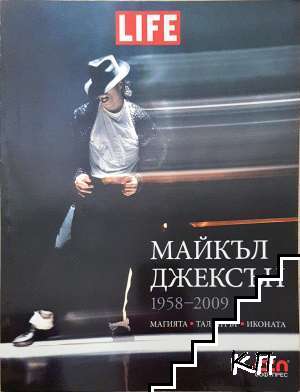 Майкъл Джексън 1958-2009