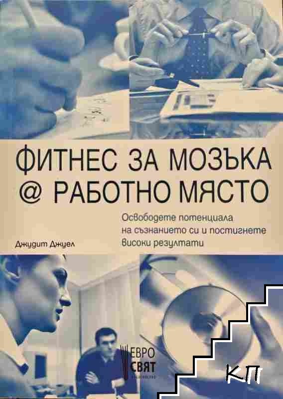 Фитнес за мозъка @ работно място