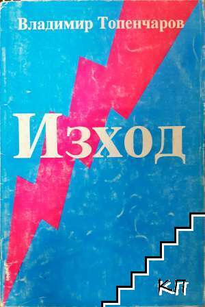 Изход